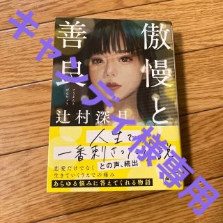 アサヒシンブンシュッパン(朝日新聞出版)の傲慢と善良【売却予定】(文学/小説)