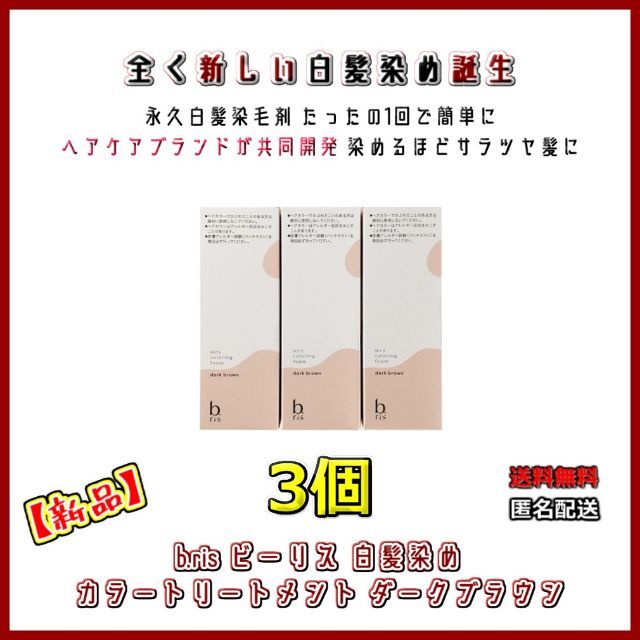 【新品・3本】ビーリス 白髪染め カラートリートメント ダークブラウン