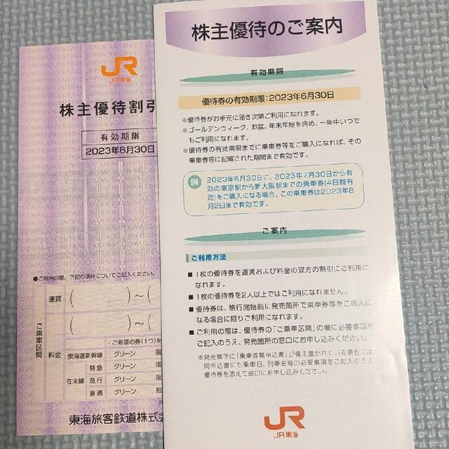 JR東海 株主優待券「1枚」【有効期限：2023年6月30日】 チケットの優待券/割引券(その他)の商品写真
