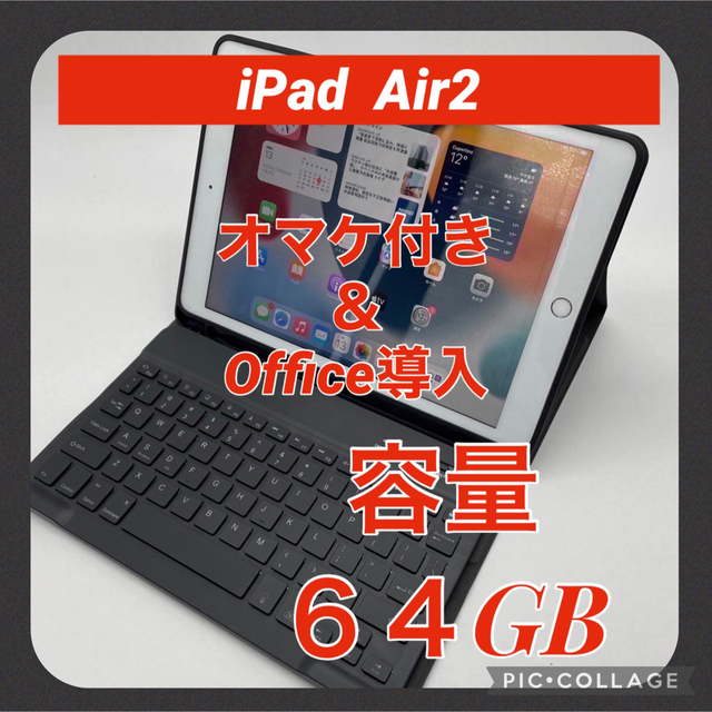 iPad Air2 セルラーモデル 64GB Office導入&オマケ付き