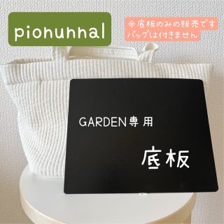 トゥモローランド(TOMORROWLAND)の☆大人気☆pionunnal garden 底板・中敷(トートバッグ)