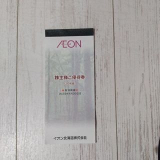 イオン(AEON)のイオン北海道　株主優待(レストラン/食事券)