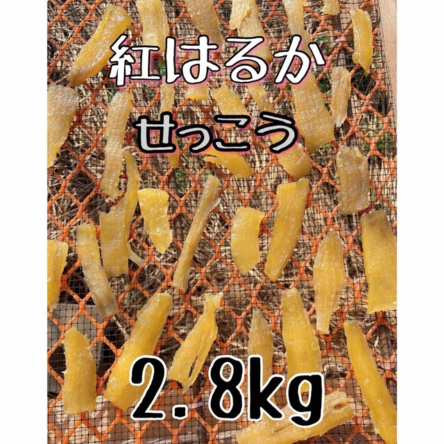 干し芋　紅はるか　せっこう2.8kg 11.30発送