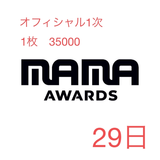 MAMA 2022 29日チケット　1枚