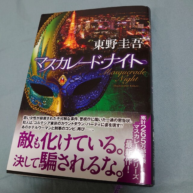 ◆マスカレード・ナイト　東野圭吾◆ エンタメ/ホビーの本(文学/小説)の商品写真