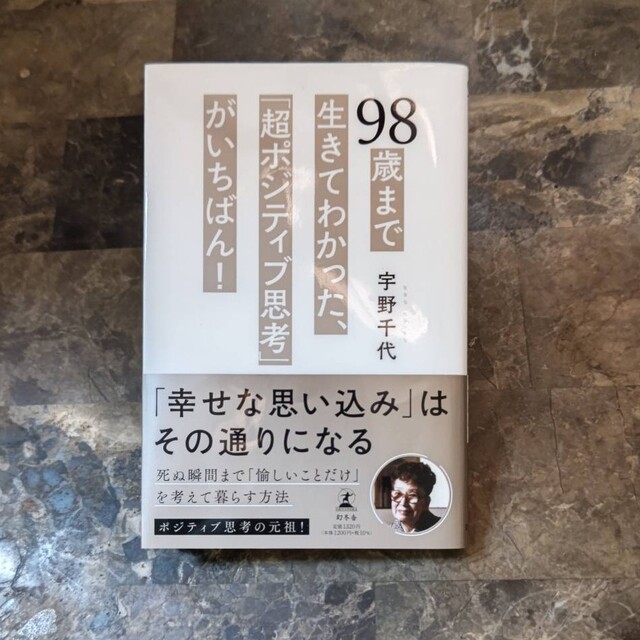 ９８歳まで生きてわかった、「超ポジティブ思考」がいちばん！ エンタメ/ホビーの本(文学/小説)の商品写真