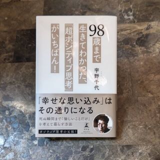 ９８歳まで生きてわかった、「超ポジティブ思考」がいちばん！(文学/小説)