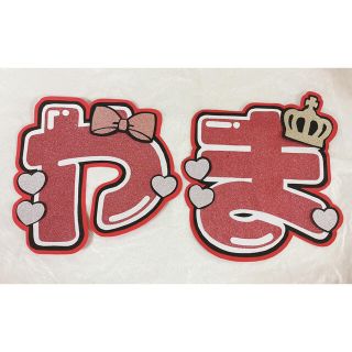 ジャニーズ(Johnny's)のHey! Say! JUMP 山田涼介 うちわ文字 文字パネル(アイドルグッズ)