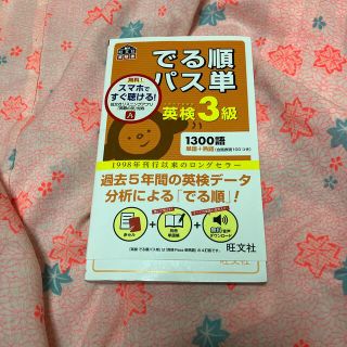 オウブンシャ(旺文社)のでる順パス単英検３級 文部科学省後援(資格/検定)