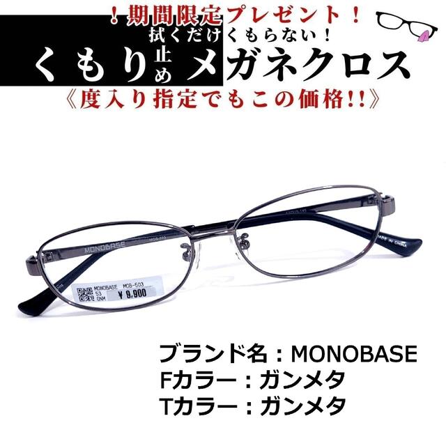 No.1526+メガネ　MONOBASE【度数入り込み価格】