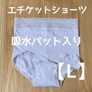 ベルーナ(Belluna)のエチケットショーツ【L】吸水ショーツ(ショーツ)