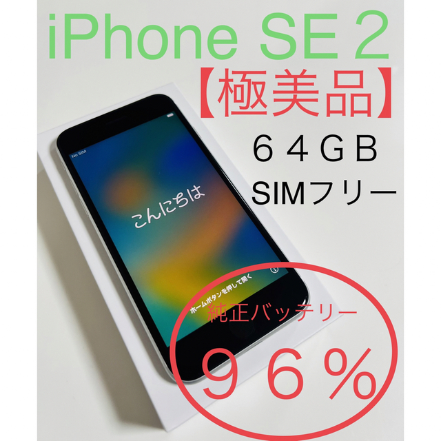 美品】96％iPhone SE2(第2世代) 64GB SIMフリー ホワイト動作