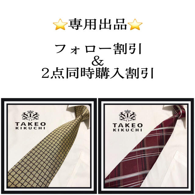 TAKEO KIKUCHI - ☆tamo_bianchi様専用☆の通販 by ☆Rin's Shop