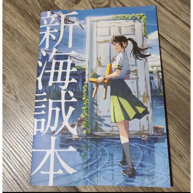 映画「すずめの戸締まり」入場者特典 新海誠本 エンタメ/ホビーのコレクション(印刷物)の商品写真