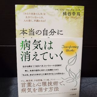 本当の自分に出会えば、病気は消えていく 「あなた自身の人生」を生きていないとき、(その他)