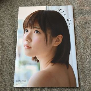 ぱるる、困る。 : 島崎遥香ファースト写真集(アイドルグッズ)