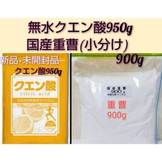 セットでお得★クエン酸食用950g&国産重曹(小分け）900g(その他)