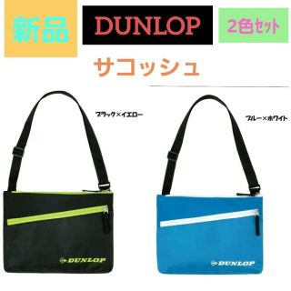 ダンロップ(DUNLOP)ののんちゃん様専用✨ダンロップ サコッシュ(バッグ)