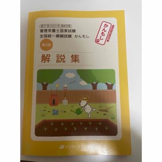 管理栄養士国家試験　かんもし　第37回(2023年第2、3回　インターメディカル(資格/検定)