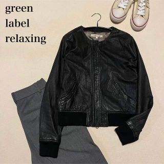 ユナイテッドアローズグリーンレーベルリラクシング(UNITED ARROWS green label relaxing)のグリーンレーベルリラクシング　レザージャケット　ライダース　革ジャン　本革　黒(ライダースジャケット)