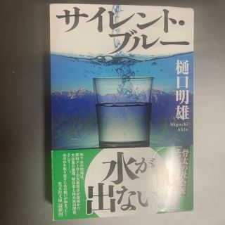 コウブンシャ(光文社)のサイレント・ブルー(文学/小説)