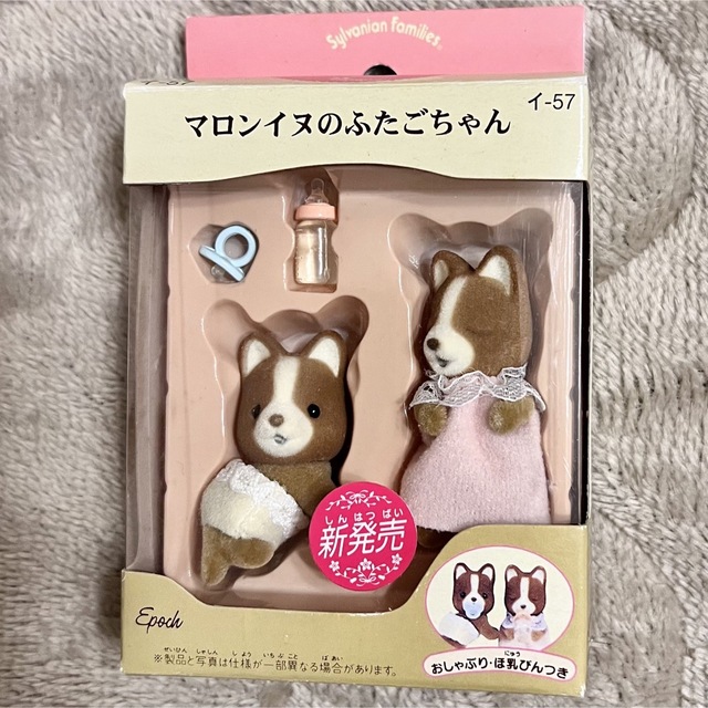 EPOCH - シルバニアファミリー♡マロンイヌのふたごの赤ちゃんの EPOCH - シルバニアファミリー♡マロンイヌのふたごの赤ちゃんの