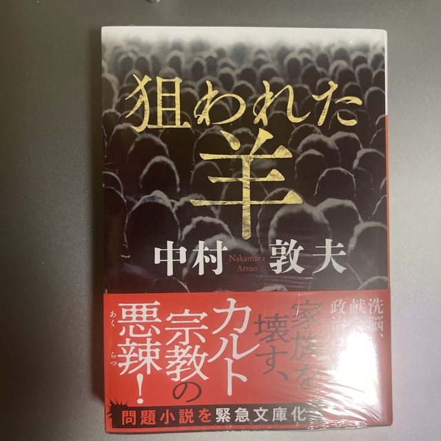 講談社(コウダンシャ)の狙われた羊 エンタメ/ホビーの本(文学/小説)の商品写真