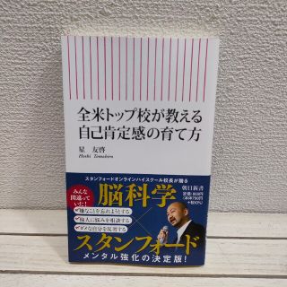 アサヒシンブンシュッパン(朝日新聞出版)の『 全米トップ校が教える自己肯定感の育て方 』 ■ 星友哲 / 学習 子育て(住まい/暮らし/子育て)