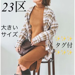 ニジュウサンク(23区)の✨タグ付✨23区 大きいサイズ ウールコットン リブニットワンピース キャメル(ひざ丈ワンピース)