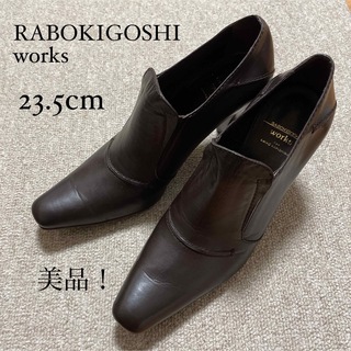 ラボキゴシワークス(RABOKIGOSHI works)のラボキゴシワークス　ブーティー　ショートブーツ　パンプス　ブラウン　23.5cm(ブーティ)
