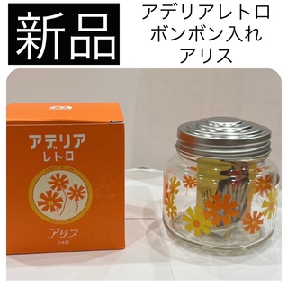 【新品】 アデリアレトロ ボンボン入れ キャンディポット ガラス瓶 容器 アリス(小物入れ)