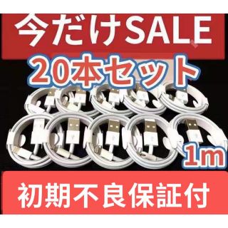 20本セットiPhone ライトニングケーブル  純正品質の格安！最強！ケーブル(バッテリー/充電器)