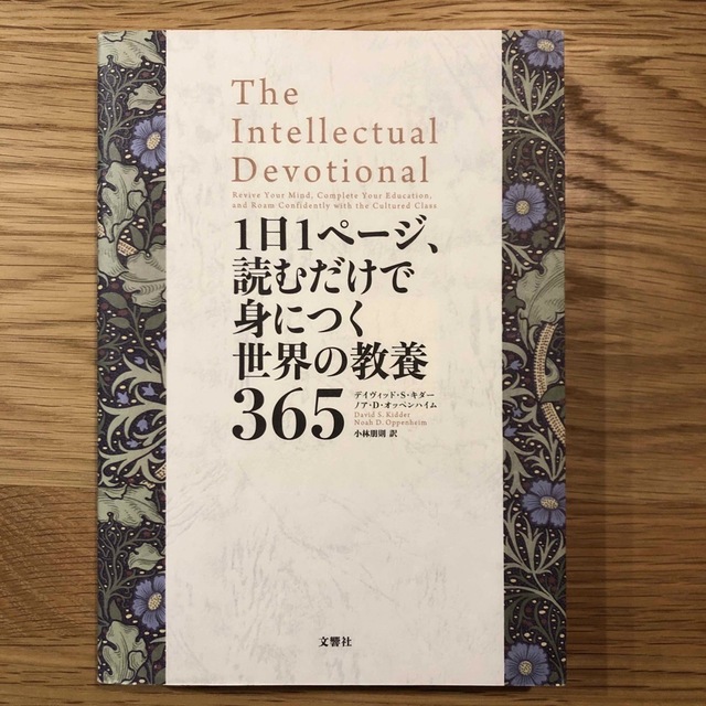 １日１ページ、読むだけで身につく世界の教養３６５ エンタメ/ホビーの本(その他)の商品写真