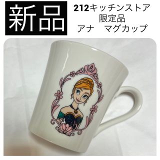 アナトユキノジョオウ(アナと雪の女王)の【新品】 アナと雪の女王 マグカップ コップ 食器 212 キッチンストア 限定(キャラクターグッズ)