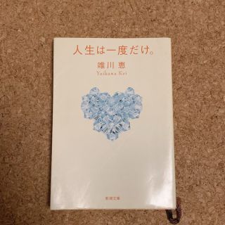 人生は一度だけ。(文学/小説)