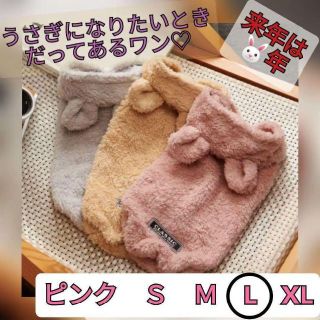 【ピンクL】犬服 モコモコのうさぎ耳パーカー　人気　可愛い　暖か　秋冬　フリース(犬)