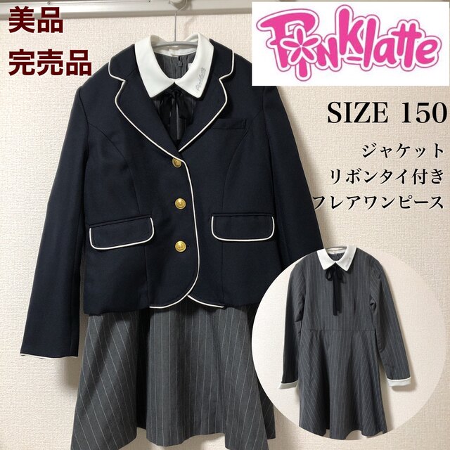 美品】pinklatte ワンピースジャケット 150 卒服 フォーマル