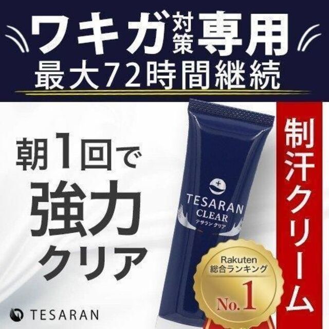 【匿名配送・新品未開封】わきが対策クリーム　テサランクリア　30g×1本 コスメ/美容のボディケア(制汗/デオドラント剤)の商品写真