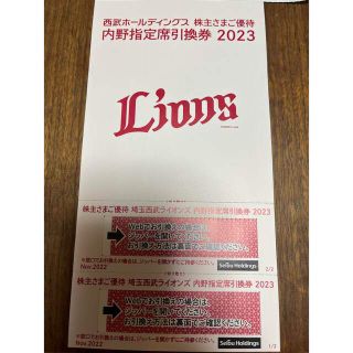 サイタマセイブライオンズ(埼玉西武ライオンズ)の西武株主優待　内野指定席引換券　2枚(野球)