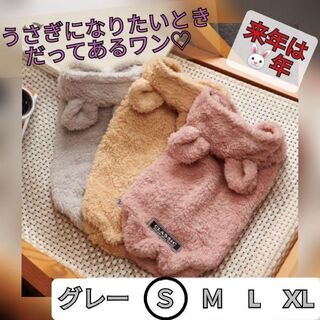 【グレーＳ】犬の服 モコモコのうさぎ耳パーカー　可愛い　暖かい　秋冬　フリース(犬)