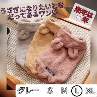 【グレーＬ】犬の服 モコモコのうさぎ耳パーカー　可愛い　暖かい　秋冬　フリース(犬)