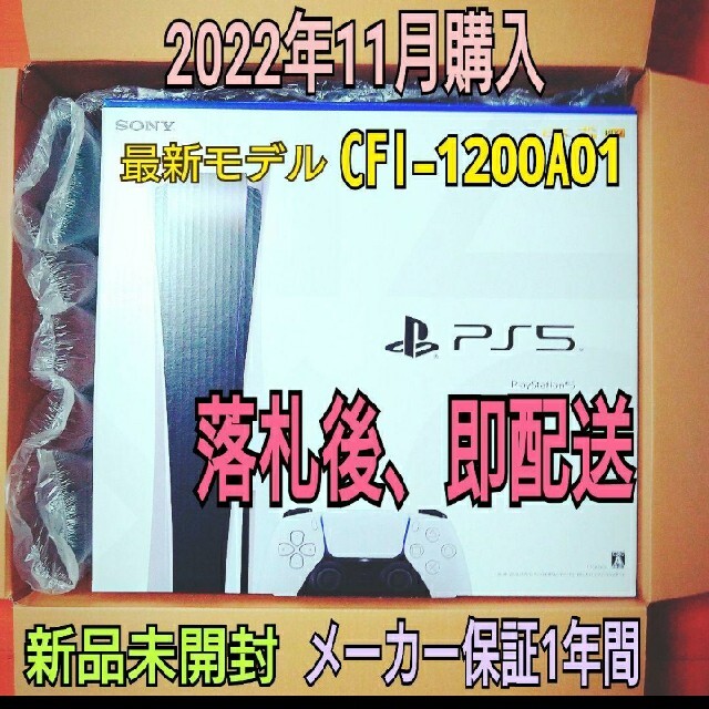 プレイステーション5 CFI1200 プレステ5 新品 未使用未開封  領収書付