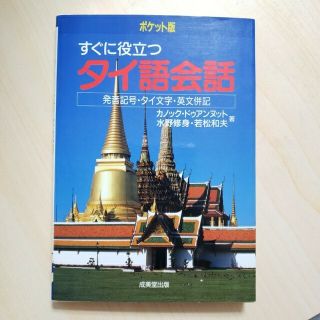 ポケット版 すぐに役立つ タイ語会話 発音記号・タイ文字・英文併記(語学/参考書)