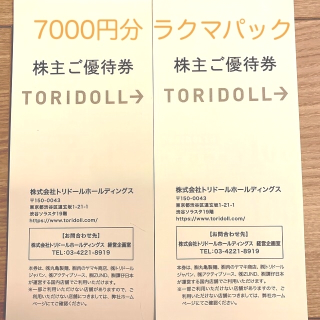 丸亀製麺　トリドール株主優待　7000円分