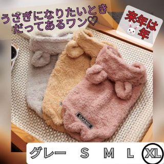 【グレーXL】犬の服 モコモコのうさぎ耳パーカー　可愛い　暖かい　秋冬　フリース(犬)