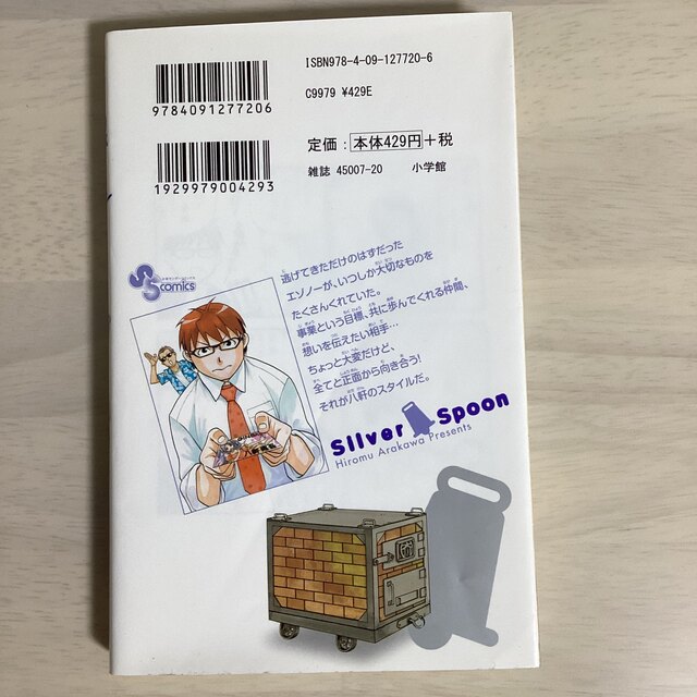 小学館(ショウガクカン)の銀の匙 Ｓｉｌｖｅｒ　Ｓｐｏｏｎ １４ エンタメ/ホビーの漫画(その他)の商品写真