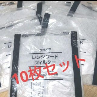 #DUSKINレンジフードフィルター10枚セット(その他)