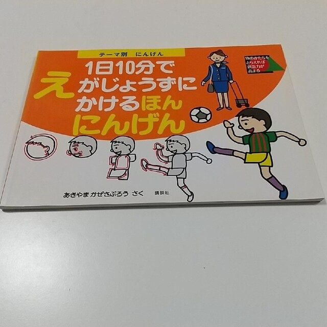 １日１０分でえがじょうずにかけるほん 各種 エンタメ/ホビーの本(絵本/児童書)の商品写真