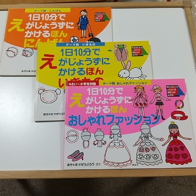 １日１０分でえがじょうずにかけるほん 各種 エンタメ/ホビーの本(絵本/児童書)の商品写真