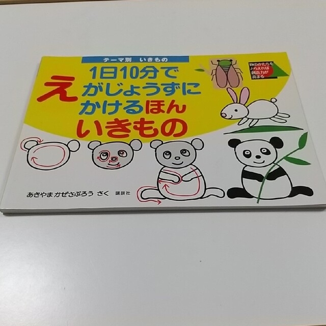 １日１０分でえがじょうずにかけるほん 各種 エンタメ/ホビーの本(絵本/児童書)の商品写真